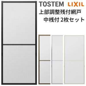 LIXIL 網戸 オーダーサイズ 上部調整桟付TS網戸 テラスサイズ 1 LIXIL 網戸 オーダーサイズ 上部調整桟付TS網戸 テラスサイズ 1