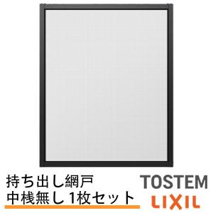 持出し網戸 オーダーサイズ LIXIL 障子1枚W=591〜690mm レール内々H=578〜827mm 2枚引き違い用1枚 持ち出し網戸 リクシル トステム 引違い窓 サッシ DIY｜dreamotasuke