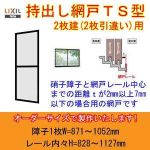LIXIL TS網戸 256184 規格サイズ 4枚建用2枚セット アトモスII用