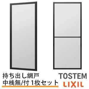 持出し網戸 オーダーサイズ LIXIL 障子1枚W=871〜1052mm レール内々H=1128〜1427mm 2枚引き違い用1枚 持ち出し網戸 リクシルトステム 引違い サッシ DIY