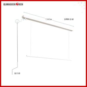 川口技研 室内用ホスクリーン URB-S-W 昇降式操作棒タイプ（天井埋込型