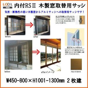 木製窓取替用 引き違い窓 W450〜800×H1001〜1300mm 単板ガラス RSII 内付型 アルミサッシ LIXIL リクシル TOSTEM トステム 引違い窓 リフォーム DIY｜dreamotasuke