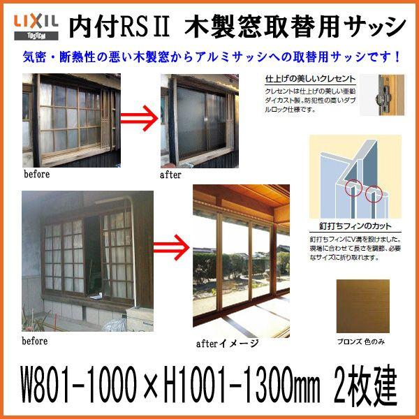 木製窓取替用 引き違い窓 W801〜1000×H1001〜1300mm 単板ガラス RSII 内付型...