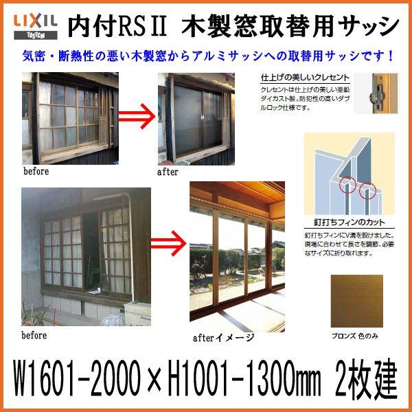 木製窓取替用 引き違い窓 W1601〜2000×H1001〜1300mm 単板ガラス RSII 内付...