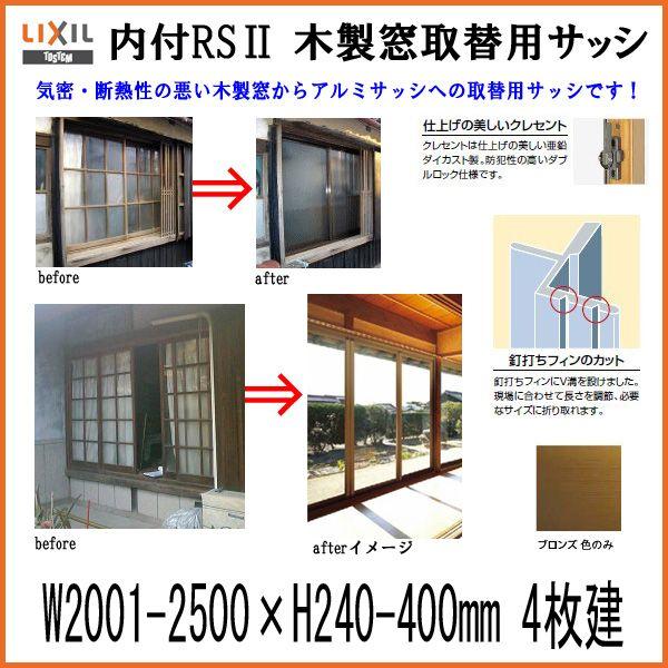 木製窓取替用 4枚建 引き違い窓 W2001〜2500×H240〜400mm 単板ガラス RSII ...