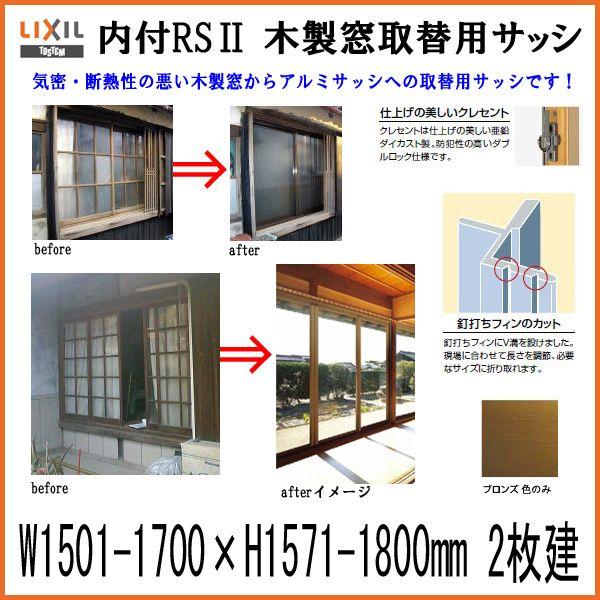 木製窓取替用 引き違い窓 W1501〜1700×H1571〜1800mm 単板ガラス RSII 内付...