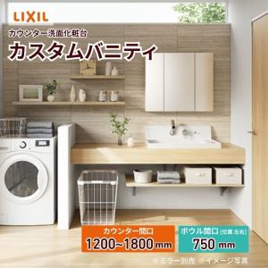 リクシル　洗面化粧台 DIY用 / リフォーム用 LIXIL（リクシル） 洗面化粧台 カスタムバニティ カウンター間口1200