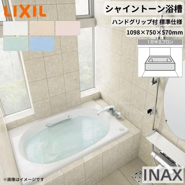 シャイントーン浴槽1100S 1098×750×570mm 1方半エプロン VBN-1101HPA(...