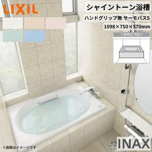 LIXIL（リクシル） シャイントーン浴槽1100S 1098×750×570mm エプロン