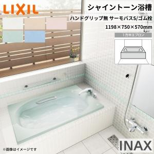 LIXIL（リクシル） シャイントーン浴槽1200S 1198×750×570mm エプロン