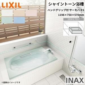 LIXIL（リクシル） シャイントーン浴槽1200S 1198×750×570mm 2方半