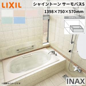 シャイントーン浴槽1400S 1398×750×570mm 3方半エプロン VBND2-1401HPC(L/R)/色 和洋折衷 ハンドグリップ付 サーモバスS リクシル バスタブ 湯船 人造大理石
