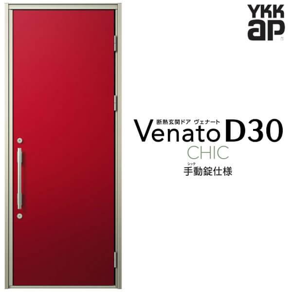 玄関ドア YKKap ヴェナート D30 C10 片開きドア 手動錠仕様 W922×H2330mm ...