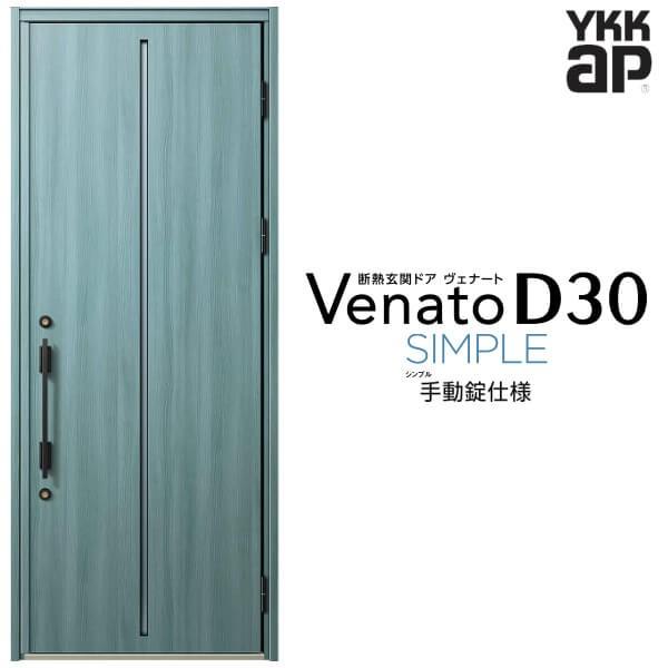 玄関ドア YKKap ヴェナート D30 F02 片開きドア 手動錠仕様 W922×H2330mm ...