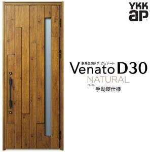 ヴェナート 玄関ドア YKKap D30 N06 片開きドア 手動錠仕様 W922 ヴェナート 玄関ドア YKKap D30 N06 片開きドア 手動錠仕様 W922