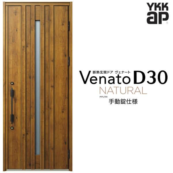 玄関ドア YKKap ヴェナート D30 N07 片開きドア 手動錠仕様 W922×H2330mm ...