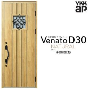 玄関ドア YKKap ヴェナート D30 N12 片開きドア 手動錠仕様 W922×H2330mm D4/D2仕様 断熱 玄関ドア YKK Venato 新設 おしゃれ リフォーム