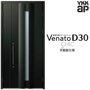 ヴェナート 玄関ドア YKKap D30 E04 親子ドア(入隅用) 手動錠仕様