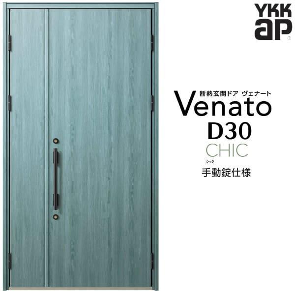 玄関ドア YKKap ヴェナート D30 C10 親子ドア 手動錠仕様 W1235×H2330mm ...