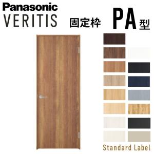 室内開き戸 片開きドア ベリティス パネルタイプ PA型 スタンダードレーベル UW735/755/780/825/875×UH2035mm 固定枠 2ｍ高 パナソニック 室内ドア 建具 DIY