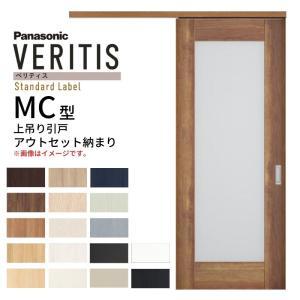 室内引戸 アウトセット納まり 上吊り片引き戸 ベリティス 採光 MC型 幅780×高さ2035mm 壁付け スタンダード 室内ドア 建具 交換 おしゃれ パナソニック DIY｜リフォームおたすけDIY