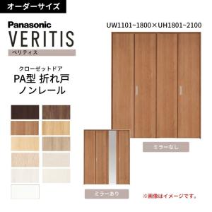 Panasonic（パナソニック） ベリティス クローゼットドア 折れ戸 2枚