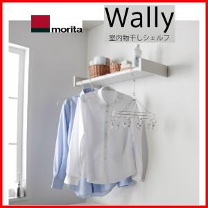 室内物干しシェルフ Wally W740×D262×H80mm 森田アルミ工業【棚板】