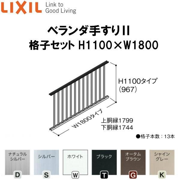 ベランダ手すりII 格子セット WKF□112 Ｈ1100 ×Ｗ1800 LIXIL