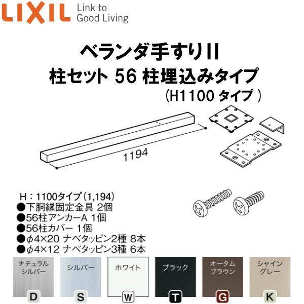 ベランダ手すりII 柱セット 56柱埋込みタイプ WKF□122（Ｈ1100 タイプ） LIXIL