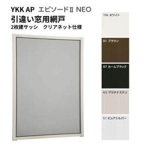 エピソード（YKK AP） エピソード2NEO専用網戸 引違い網戸 サイズ呼称