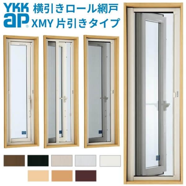 YKK 横引きロール網戸 XMY 片引きタイプ オーダーサイズ 出来幅MW301-400mm 出来高...