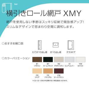 YKK 横引きロール網戸 XMY 片引きタイプ...の詳細画像1