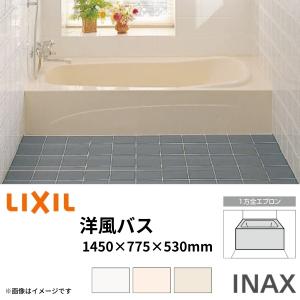 浴槽 洋風バス 1400サイズ 1450×775×530mm 1方全エプロン YBA-1402MAL(R) 洋風タイプ LIXIL/リクシル INAX 湯船 お風呂 バスタブ FRP｜リフォームおたすけDIY