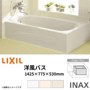 浴槽 洋風バス 1400サイズ 1425×775×530mm 2方全エプロン YBA-1402MBL(R) 洋風タイプ LIXIL/リクシル INAX 湯船 お風呂 バスタブ FRP｜dreamotasuke