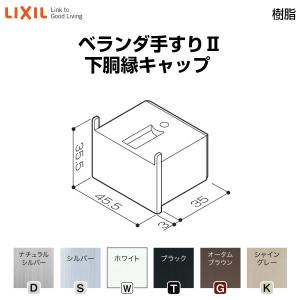 LIXIL（リクシル） ベランダ手すりII 柱セット 56柱埋込みタイプ 控え