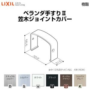 ベランダ手すりII 部品 ジョイントカバー 笠木ジョイントカバー