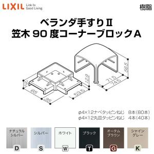 ベランダ手すり　５６角の柱材 LIXIL（リクシル） ベランダ手すりII 部品 柱キャップ 56柱キャップ