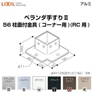 ベランダ手すりII 部品 柱直付け金具 56柱直付金具(コーナー用)(RC用) YFB□801 梱包入数2 LIXIL リクシル｜dreamotasuke