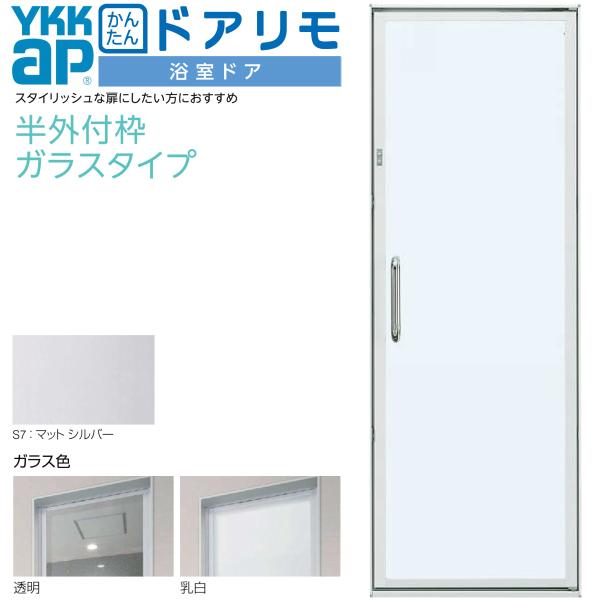 かんたんドアリモ 浴室ドア 枠付 半外付型 ガラスタイプ 片開きドア W幅553〜803×H高さ18...