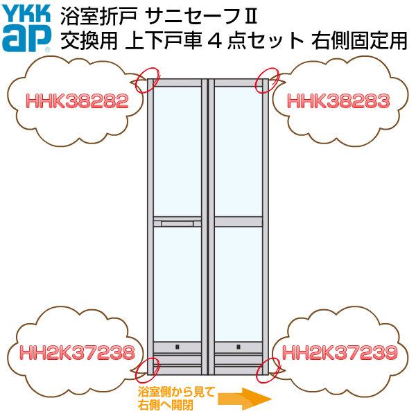 2個以上購入で送料無料 YKKAP 浴室ドア 折戸 サニセーフ2 修理交換用部品 上下戸車セット 浴...