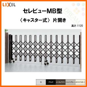 カーゲート 伸縮門扉 セレビューMB型 キャスター式 片開き 12SA 全巾1280×H1120 LIXIL リクシル リフォーム DIY｜dreamotasuke