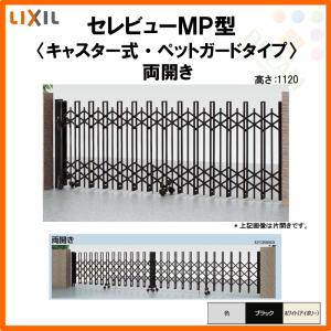 カーゲート 伸縮門扉 セレビューMP型 ペットガードタイプ キャスター式 両開き 51WA 全巾5115×H1120 LIXIL リクシル リフォーム DIY｜dreamotasuke