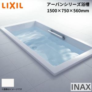 アーバンシリーズ浴槽 1500サイズ 1500×750×560mm エプロンなし ZB-1530HP(L/R)/色 和洋折衷 LIXIL/リクシル INAX お風呂 バスタブ 湯船｜dreamotasuke