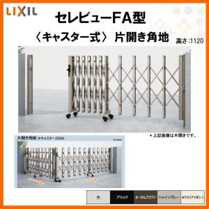 セレビュー カーゲート 伸縮門扉 セレビューFA型 キャスター式 両開き
