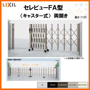 れもんさん専用 セレビュー カーゲート 伸縮門扉 セレビューFA型 キャスター式