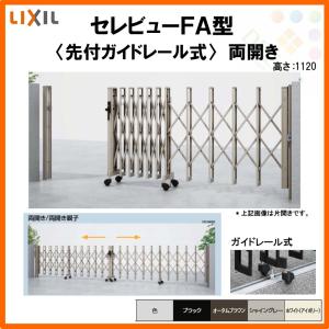 伸縮門扉 カーゲート セレビューfa型 先付ガイドレール式 両開き 全巾3315 H11 日時指定 Lixil 33wr リクシル