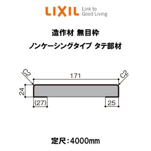造作材 木造用定尺材 無目枠 幅171mm 定尺4000mm ノンケーシングタイプ 無目枠 タテ部材 入数1 Nzh 403 0006 Mbjj リクシル Lixil リフォーム Diy Zousaku180 23 リフォームおたすけdiy 通販 Yahoo ショッピング