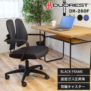 デュオレスト エントリーモデル オフィスチェア ブラックフレーム 肘＆キャスター付 可動式二つの背もたれ DUOREST DR-260F 正規品