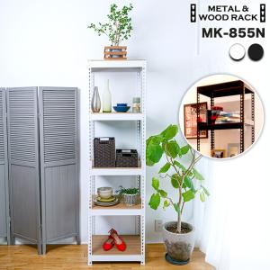スチールラック 5段 幅51cm オープンシェルフ DIY おしゃれ ガレージ 倉庫用 業務用 北欧インテリア インダストリアル METAL＆WOOD RACK MK-855N 正規品