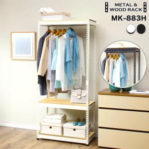 スチールラック 3段 幅81cm ハンガーバー付き オープンシェルフ ガレージ 業務用 北欧インテリア インダストリアル METAL＆WOOD RACK MK-883H 正規品